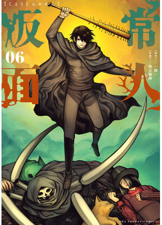 манга Маска обывателя (Joujin Kamen: Jōjin Kamen) 28.09.25