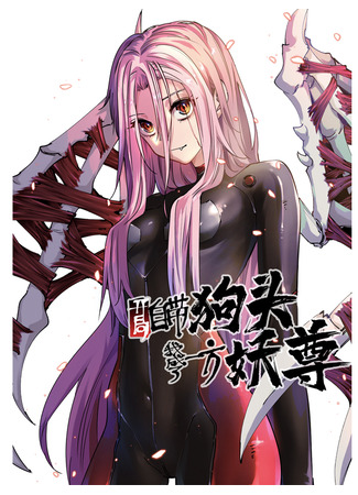 манга Я стал королём демонов с иллюзией головы собаки (Pre-Installed Doge at the Beginning, I Became a Demon King: Kaiju Zidai Goutou, Wo Chengle Yifang Yaozun) 28.09.25