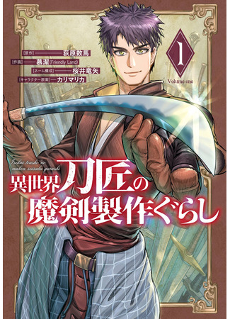 манга Жизнь божественного кузнеца (Another World’s Blacksmith’s Life of Making Weapons: Isekai Toushou no Maken Seisaku-gurashi) 30.09.25