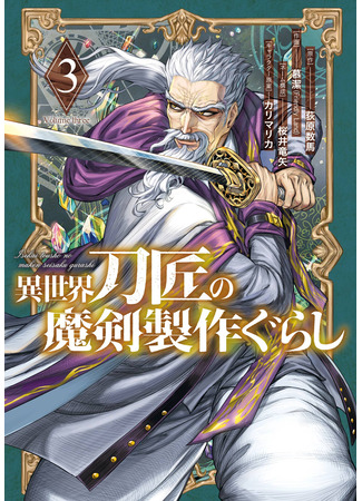 манга Жизнь божественного кузнеца (Another World’s Blacksmith’s Life of Making Weapons: Isekai Toushou no Maken Seisaku-gurashi) 30.09.25