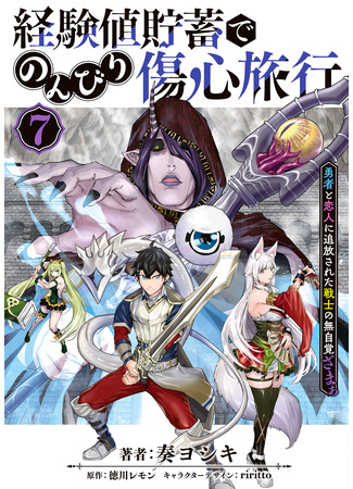 манга Воин, изгнанный героем и своей возлюбленной (A Warrior Exiled by the Hero and His Lover: Keikenchi Chochiku de Nonbiri Shoushin Ryokou) 30.09.25