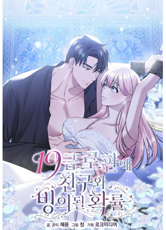 манга Мы исэкайнулись в романе для взрослых (We Got Ourselves Stuck Inside an Adult Fantasy Novel: 19-geum ropan-e chinguwa bing-uidoel hwagryul) 01.10.25