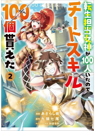 манга Поскольку было 100 богинь, отвечающих за реинкарнацию, поэтому я получил 100 читерских навыков (Because There Were 100 Goddesses in Charge of Reincarnation, I Received 100 Cheat Skills: Tensei tantō megami ga 100 hito itanode chītosukiru 100-ko moraeta) 01.10.25