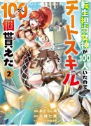Поскольку было 100 богинь, отвечающих за реинкарнацию, поэтому я получил 100 читерских навыков