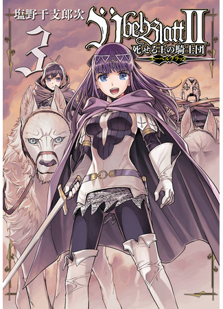 манга Клинок зла 2: Орден павшего короля (Ubel Blatt II: Shiseru Ou no Kishidan) 01.10.25