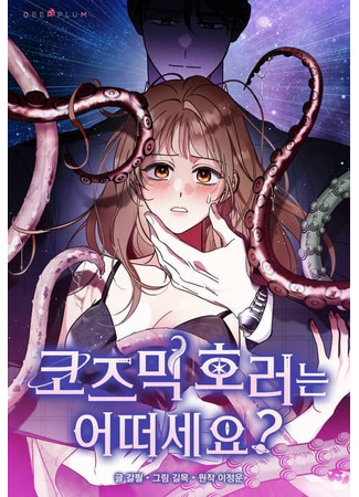 манга Как насчёт космического хоррора? (What do you think of cosmic horror?: Kojumik Horeoneun Eotteoseyo?) 02.10.25