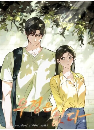 манга Дружбы не существует (There Is No Friendship: ujeong-eun eopda) 02.10.25