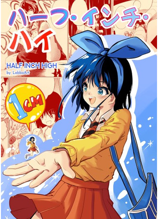 манга Полдюйма в высоту (Half Inch High) 07.10.25