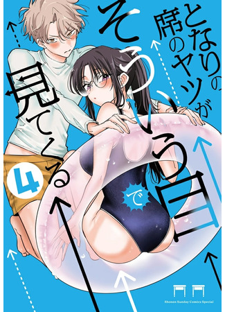 манга Одноклассница, сидящая за соседней партой, смотрит на меня развратным взглядом (Сериализация) (The Story of a Seatmate Who is Looking in a Lewd Way: Tonari no Seki no Yatsu ga Ero ime de Mitekuru Hanashi (Serialization)) 08.10.25