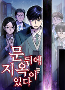 Ад за дверью