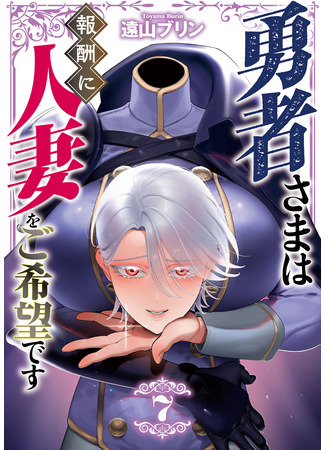 манга Герой хочет замужних женщин в качестве награды (The Hero Wants a Married Woman as a Reward: Yuusha-sama wa Houshuu ni Hitozuma o go Kiboudesu) 10.10.25