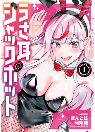 манга Ушастый Джекпот (Usamimi Jackpot in the Bunny Girl&#39;s Bar: Usa-mimi Jakku Potto) 11.10.25