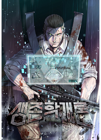 манга Введение в выживание (Introduction to the Survival Theory: Saengjonhak gaeron) 12.10.25