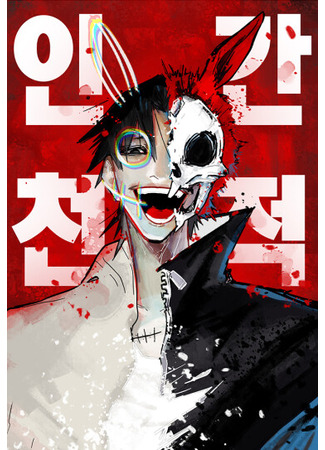 манга Естественный враг человека (Human natural enemy: ingancheonjeog) 13.10.25