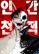 Естественный враг человека