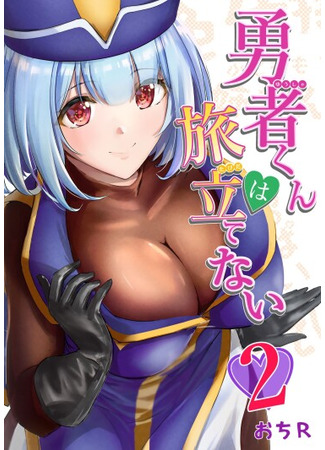 манга Герой-кун не может отправиться в путешествие! (Hero-kun Wont Set Out!: Yuusha-kun wa Tabidatenai) 13.10.25