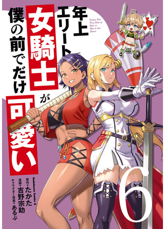 манга Старший элитный рыцарь мила лишь для меня (Older Elite Knight Is Cute Only in Front of Me: Toshiue elite onna kishi ga boku no mae de dake kawaii) 13.10.25