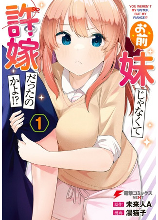 манга Ты была не моей сестрой, а моей невестой?! (You weren&#39;t my sister, but my fiancée!?: Omae Imouto Janakute Iinazuke Datta no ka yo) 14.10.25