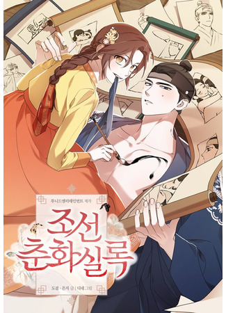 манга Эротическое искусство в Чосоне (Annals of Joseon Spring Painting: Joseon Chunghwa Sirok) 14.10.25