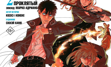 Вышел второй том манги "Гангста. Проклятый."