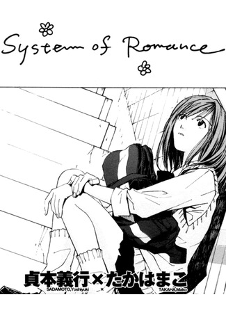 манга Система романтики (System of Romance) 18.10.25