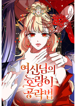 манга Стратегия богини по захвату тигров (Goddess&#39;s Way of Attacking Tigers: Yeosinnim-ui horang-i gongryakbeop) 19.10.25