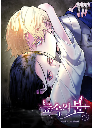 манга Огонь в трясине (A fire in the swamp: Neup sog-ui bul) 19.10.25