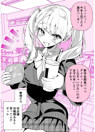 манга Ненасытная гяру сидит рядом со мной (The Gyaru with Cravings Next to Me: Tonari no Gyaru wa Kuchisabishii-chan) 21.10.25