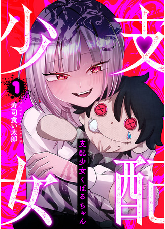 манга Доминантная Кубару-тян (Domination Girl Kubaru-chan: Shihai shojo kubaru chan) 21.10.25