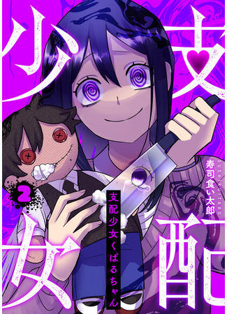 манга Доминантная Кубару-тян (Domination Girl Kubaru-chan: Shihai shojo kubaru chan) 21.10.25