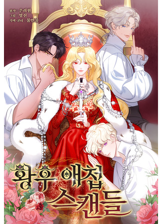 манга Скандал императрицы и фаворитки (Empress&#39; mistress scandal: Hwanghu aecheop seukaendeul) 21.10.25