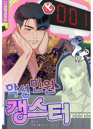 манга Злостный жалобщик-гангстер (Malicious Complaint Gangster: Agseong min-won gaengseuteo) 22.10.25