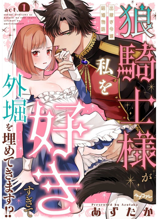 манга Навязчивая любовь Рыцаря-Волка — история о браке богатой иностранки (The Wolf Knight&#39;s Obsessive Love -The Story Of A Wealthy Expat&#39;s Marriage: Ookami Kishi-sama ga Watashi wo Sukisugite Sotobori wo Umete Kimasu!? - Dekasegi Reijou Kekkon Monogatari) 23.10.25