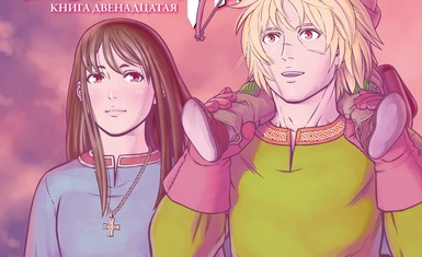 Вышла одиннадцатая и двенадцатая книга манги "Сага о Винланде