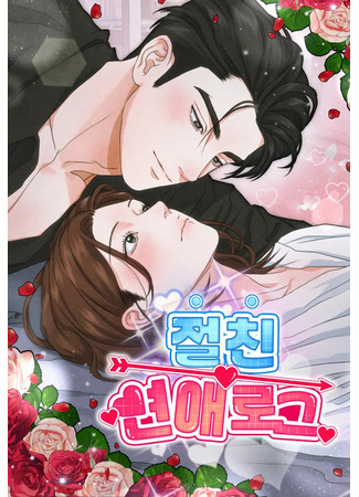 манга Любовный дневник лучших друзей (Best Friends Love Log: ianchin yeonarog) 23.10.25