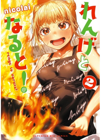 манга Гяру и Китайский ресторан! (Renge to Naruto!: Renge and Naruto!) 24.10.25