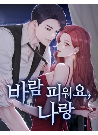 манга Хочешь завести роман на стороне со мной? (Have an Affair With Me: balam piwoyo, nalang) 25.10.25