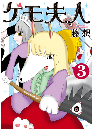 манга Миссис Кемо (Mrs. Kemo: Kemo Fujin) 25.10.25