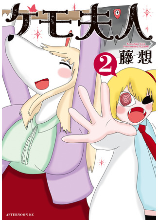 манга Миссис Кемо (Mrs. Kemo: Kemo Fujin) 25.10.25