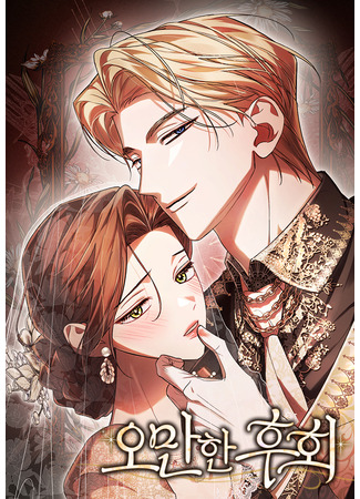 манга Высокомерное сожаление (Arrogant Regret: Omanhan huhoe) 27.10.25