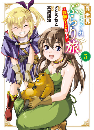 манга Причудливое путешествие по иному миру в сопровождении гарема рабынь (Journey Through Another World With A Harem Of Slave: Isekai kimagure burari tabi ~Dorei harem wo soete~) 31.10.25