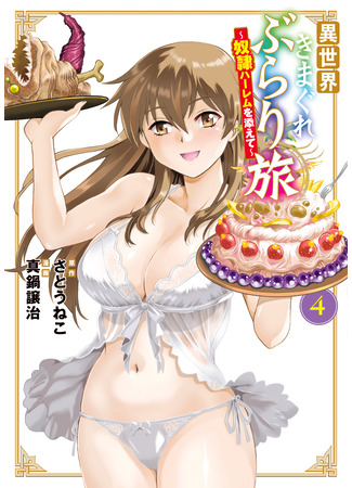 манга Причудливое путешествие по иному миру в сопровождении гарема рабынь (Journey Through Another World With A Harem Of Slave: Isekai kimagure burari tabi ~Dorei harem wo soete~) 31.10.25