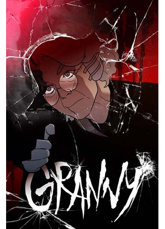 манга Бабушка (Granny) 31.10.25