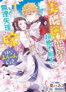 В мире, где красота и уродство поменяны местами, я насильно выхожу замуж за урода со словами: «Да, с радостью!»