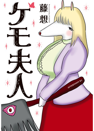 манга Миссис Кемо (Mrs. Kemo: Kemo Fujin) 02.11.25