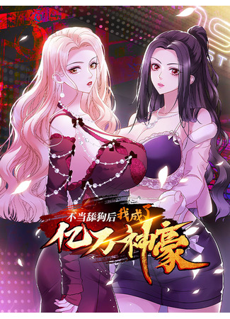 манга Будучи отвергнутым, я стал миллиардером (After improperly licking a dog, I became a billionaire god: Budang tiangou hou, wo chengle yiwanshen hao) 02.11.25