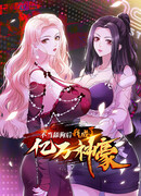 Будучи отвергнутым, я стал миллиардером