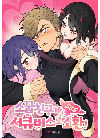 манга Подруга детства призвана в качестве суккуба! (Childhood Friend Summoned as a Succubus!: Sokkupchinguga seokyubeoseuro sohwan!) 02.11.25