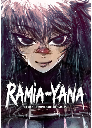 манга Рамия (Ramia - Hero &amp; Demon Lord Chronicles: Ramia) 03.11.25