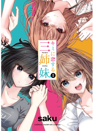 манга Три сестры, влюблённые в тебя (Kimi ni Koisuru Sanshimai) 03.11.25
